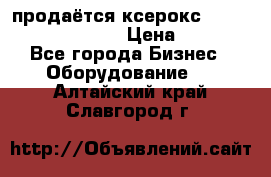 продаётся ксерокс XEROX workcenter m20 › Цена ­ 4 756 - Все города Бизнес » Оборудование   . Алтайский край,Славгород г.